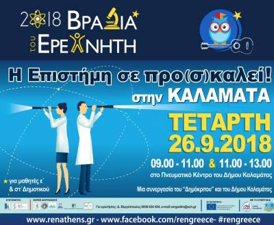 Μαθητές γίνονται... ερευνητές απόψε στο Πνευματικό Κέντρο Καλαμάτας