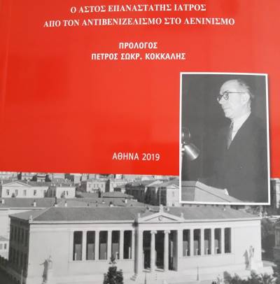 Η ιστορία του γιατρού Πέτρου Σωκρ. Κόκκαλη από τον καθηγητή Θαν. Χρήστου