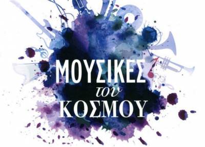 &quot;Μουσικές του κόσμου&quot; στο αμφιθέατρο της Φιλαρμονικής
