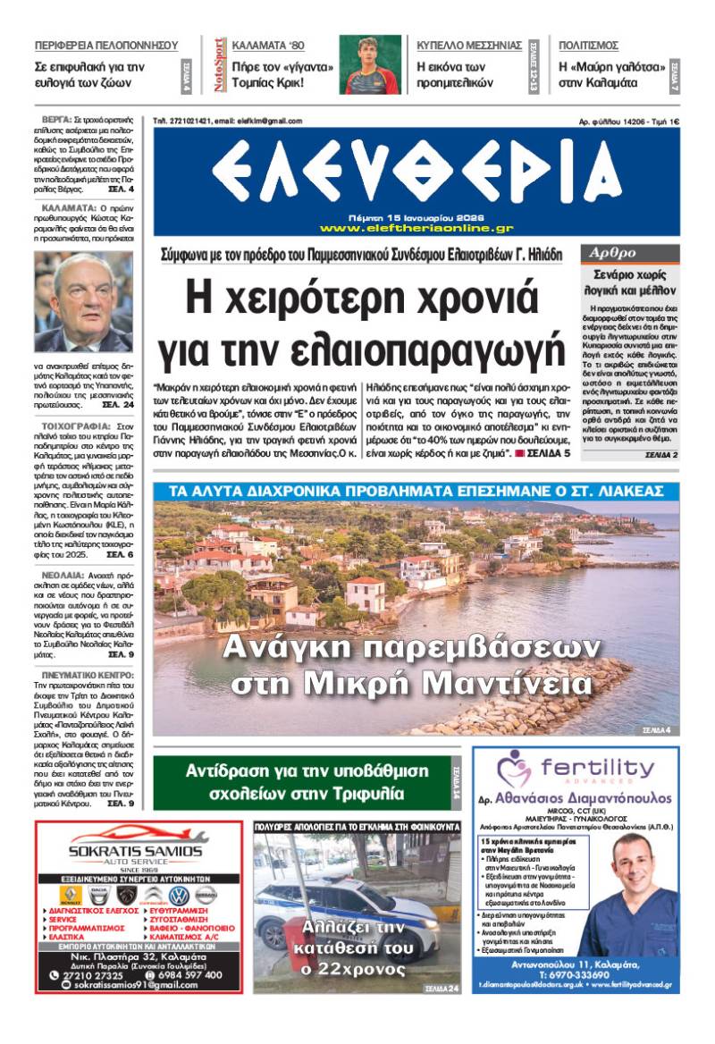 "Ελευθερία" - Πέμπτη 15 Ιανουαρίου 2026