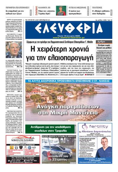 "Ελευθερία" - Πέμπτη 15 Ιανουαρίου 2026