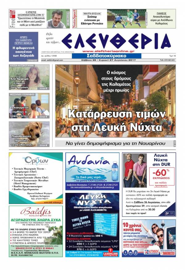 &quot;Ελευθερία Σαββατοκύριακο&quot; 26-27 Αυγούστου 2017