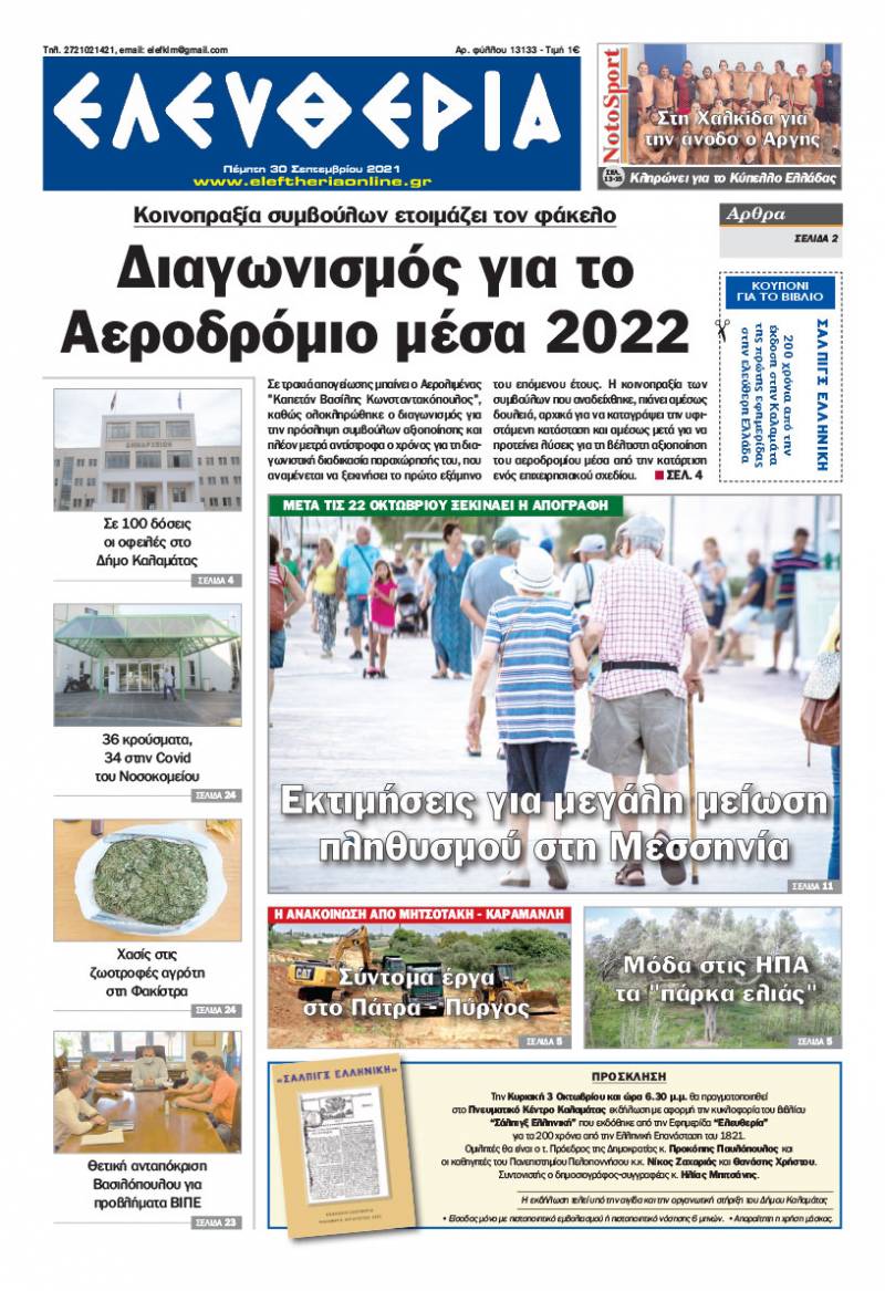 &quot;Ελευθερία&quot; - Πέμπτη 30 Σεπτεμβρίου 2021