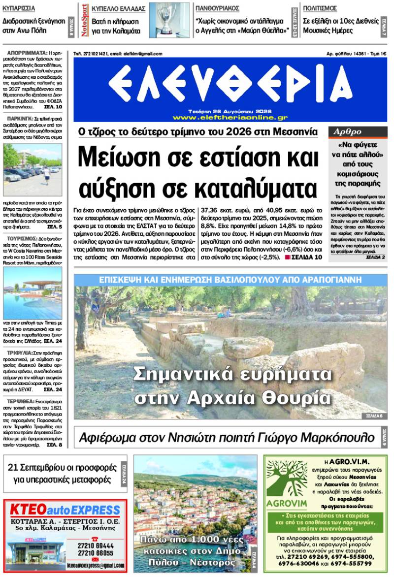 "Ελευθερία" - Τετάρτη 26 Αυγούστου 2026