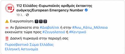 Ενεργοποιήθηκε το 112 για την εκκένωση σε Άνω - Κάτω Μέλπεια και Διαβολίτσι