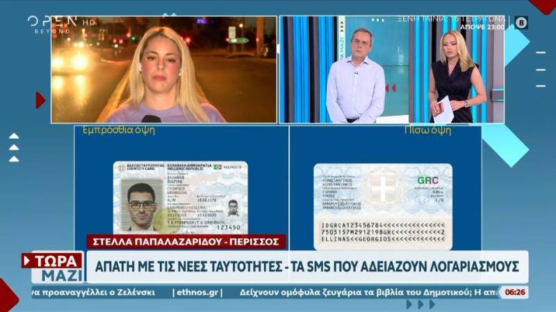 Απάτη με τις νέες ταυτότητες - Τα sms που αδειάζουν λογαριασμούς